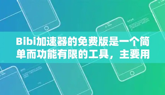 Bibi加速器的免费版是一个简单而功能有限的工具,主要用于下载和加载网页。以下是关于其使用和使用限制的详细总结 Bibi加速器的免费版是一个简单而功能有限的工具,主要用于下载和加载网页。以下是关于其使用和使用限制的详细总结