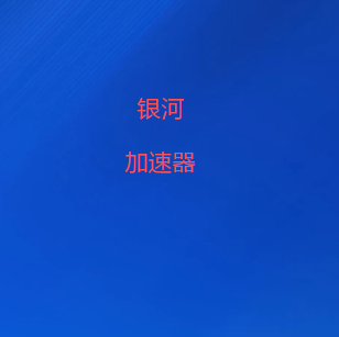 扫码添加银河加速器官方微信