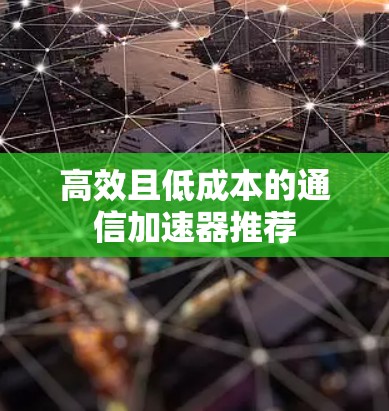 高效且低成本的通信加速器推荐