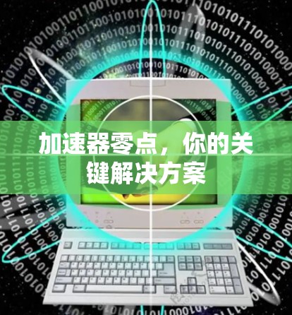加速器零点，你的关键解决方案