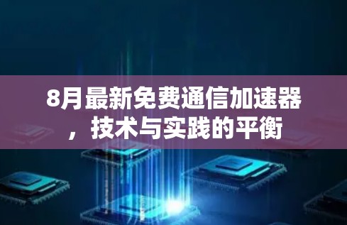 8月最新免费通信加速器,技术与实践的平衡