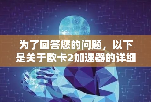 为了回答您的问题,以下是关于欧卡2加速器的详细步骤和使用指南
