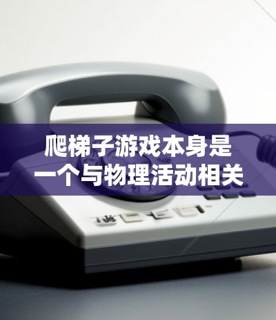 爬梯子游戏本身是一个与物理活动相关的益智游戏，如果你想要的是一个爬梯子模拟工具，而不是游戏本身，那么可以考虑使用一些免费的在线工具或软件来模拟这个过程。以下是一些可能的解决方案