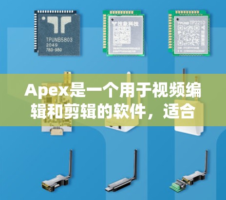 Apex是一个用于视频编辑和剪辑的软件,适合制作视频、配乐、配乐脚本等。为了使Apex运行更高效,选择合适的加速器至关重要。以下是一些适用于Apex的免费加速器推荐