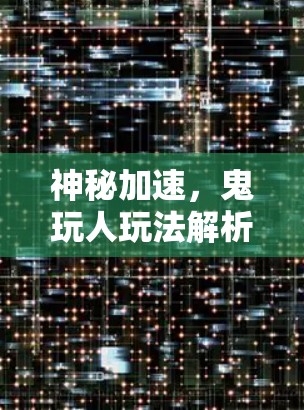 神秘加速,鬼玩人玩法解析
