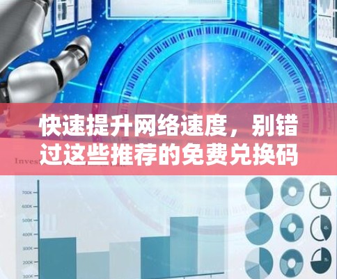 快速提升网络速度,别错过这些推荐的免费兑换码!