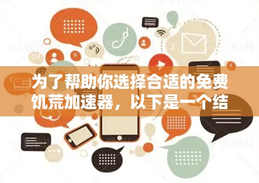 为了帮助你选择合适的免费饥荒加速器,以下是一个结构化的总结