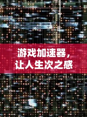 游戏加速器,让人生次之感