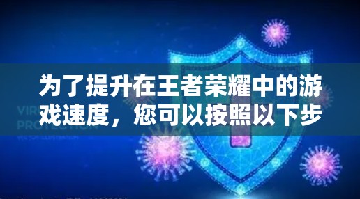为了提升在王者荣耀中的游戏速度，您可以按照以下步骤进行