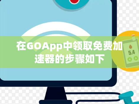 在GOApp中领取免费加速器的步骤如下