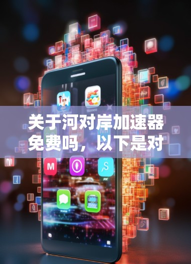 关于河对岸加速器免费吗，以下是对该问题的分步解释和答案