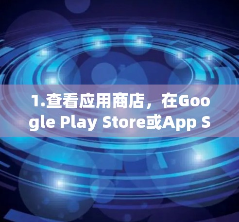 1.查看应用商店,在Google Play Store或App Store中搜索超猎都市加速器或相关关键词,看看有没有相关的应用。如果找到,可以直接下载并使用