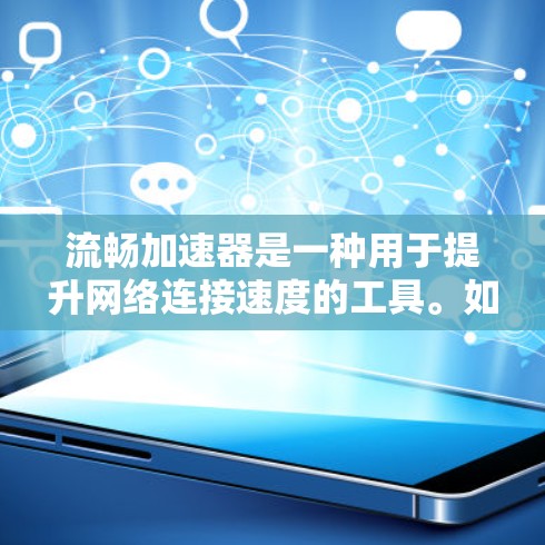 流畅加速器是一种用于提升网络连接速度的工具。如果需要免费版，以下是一些常用的选择