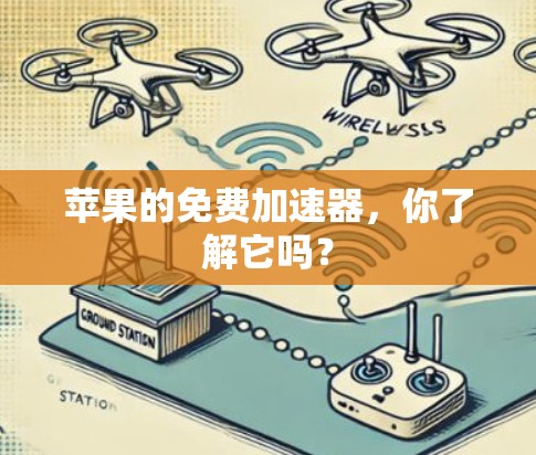 苹果的免费加速器,你了解它吗?