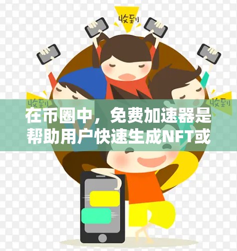 在币圈中，免费加速器是帮助用户快速生成NFT或DeFi项目的重要工具。以下是推荐的几种免费加速器及其特点和适用场景