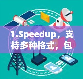1.Speedup，支持多种格式，包括MP4、AVI、MKV、MOV、FLV、MKV、OGO、X2V、M4A、M4P、M4S、M4Z等，快速下载和压缩，适合多种格式
