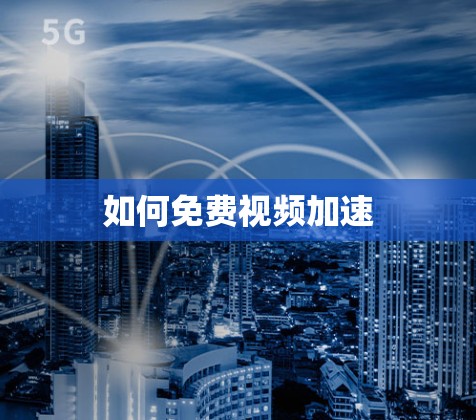 如何免费视频加速