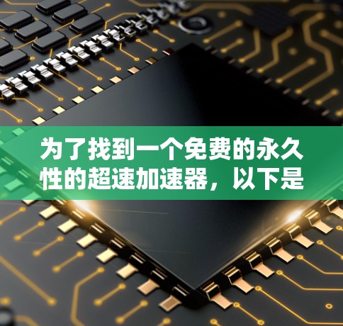 为了找到一个免费的永久性的超速加速器，以下是分步指南