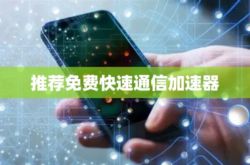 推荐免费快速通信加速器