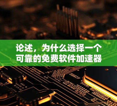 论述,为什么选择一个可靠的免费软件加速器在苹果设备上