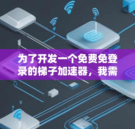 为了开发一个免费免登录的梯子加速器,我需要考虑用户需求和功能需求,确保其高效且安全。以下是对该加速器功能的总结和步骤说明