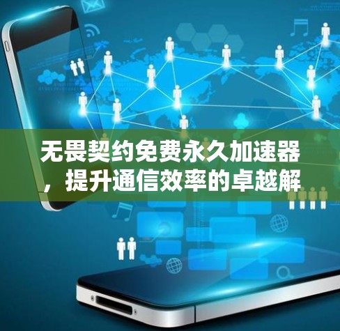 无畏契约免费永久加速器,提升通信效率的卓越解决方案