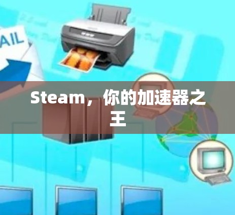 Steam,你的加速器之王