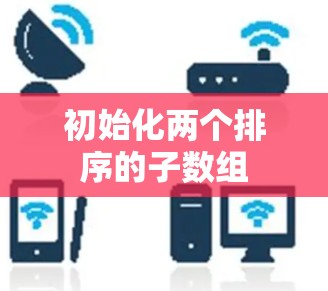 初始化两个排序的子数组