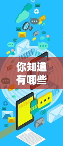 你知道有哪些免费的外服加速器吗?这些工具能帮助你快速连接到服务器,提升网络性能