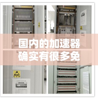 国内的加速器确实有很多免费的资源，涵盖学习、娱乐、视频分享等多种用途。以下是一些国内的免费加速器推荐