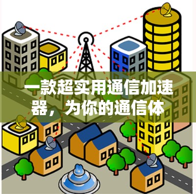 一款超实用通信加速器，为你的通信体验保驾护航！低延迟、免费使用，提升数据传输效率，让你的通信更流畅，幸福感更高！
