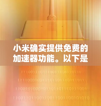 小米确实提供免费的加速器功能。以下是详细的回答