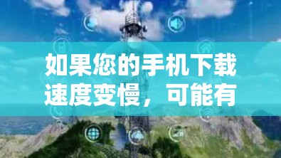 如果您的手机下载速度变慢，可能有以下步骤可以尝试