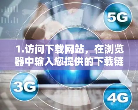 1.访问下载网站,在浏览器中输入您提供的下载链接,例如