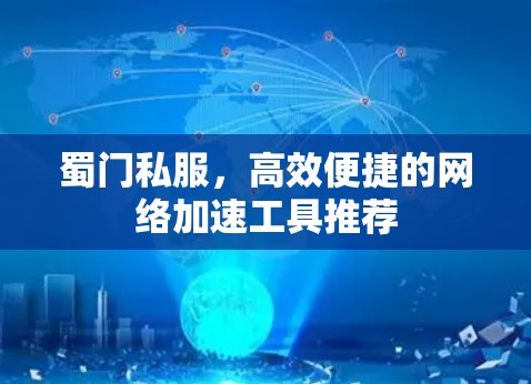 蜀门私服,高效便捷的网络加速工具推荐