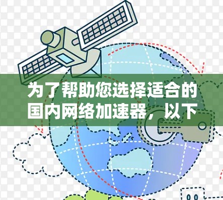 为了帮助您选择适合的国内网络加速器,以下是基于您提供的信息的整理和建议