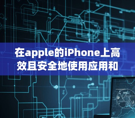 在apple的iPhone上高效且安全地使用应用和系统,选择合适的加速器至关重要。以下是系统推荐和步骤指南