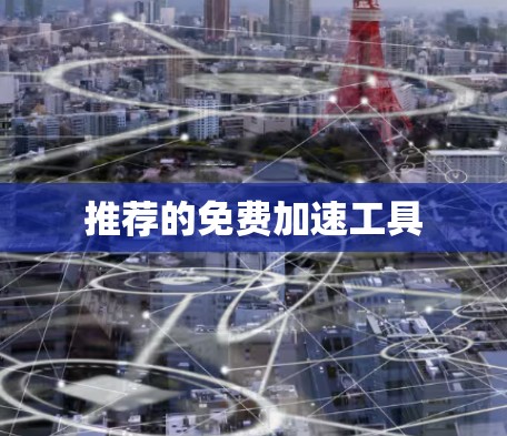 推荐的免费加速工具