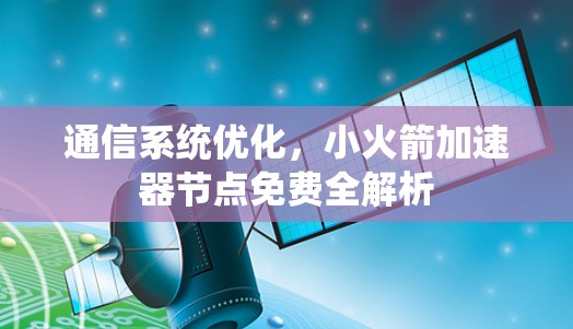 通信系统优化，小火箭加速器节点免费全解析