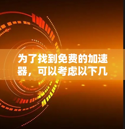 为了找到免费的加速器，可以考虑以下几种工具