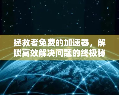 拯救者免费的加速器，解锁高效解决问题的终极秘籍