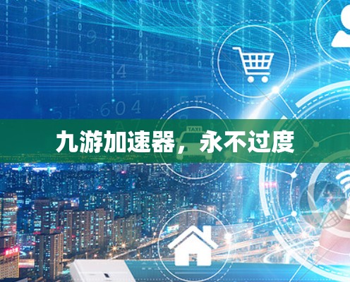 九游加速器，永不过度