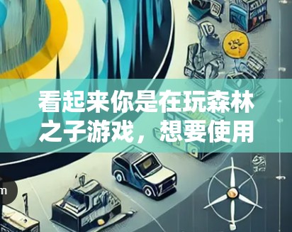 看起来你是在玩森林之子游戏,想要使用加速器来加快游戏速度。不过,我需要先确认一下,是否有免费的加速器可用 看起来你是在玩森林之子游戏,想要使用加速器来加快游戏速度。不过,我需要先确认一下,是否有免费的加速器可用