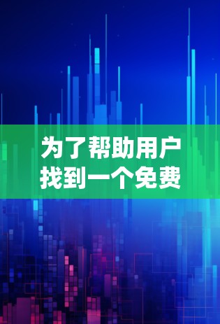 为了帮助用户找到一个免费的斧牛加速器，以下是一些推荐工具的详细介绍，供参考