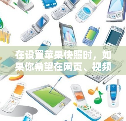 在设置苹果快照时，如果你希望在网页、视频等上使用加速功能，可以按照以下步骤进行