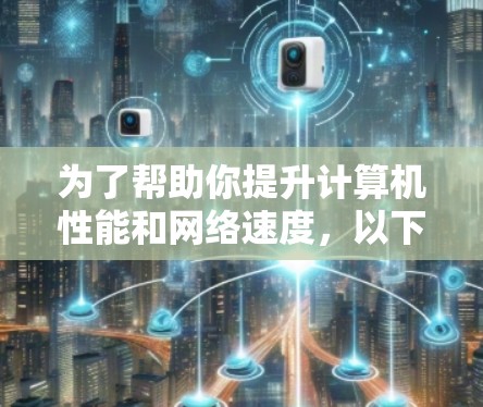 为了帮助你提升计算机性能和网络速度，以下是一些推荐的免费加速器，它们提供多种功能，适合不同需求