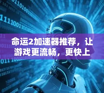 命运2加速器推荐,让游戏更流畅,更快上手 命运2加速器推荐,让游戏更流畅,更快上手