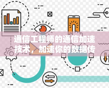 通信工程师的通信加速技术,加速你的数据传输与网络连接 通信工程师的通信加速技术,加速你的数据传输与网络连接