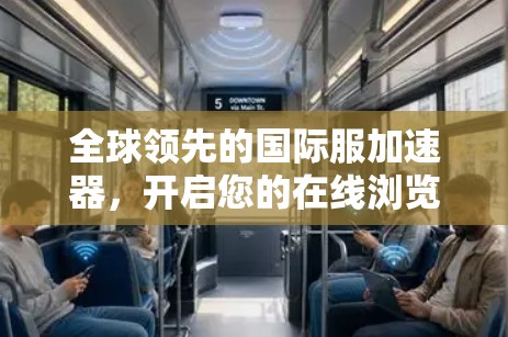 全球领先的国际服加速器，开启您的在线浏览新世界