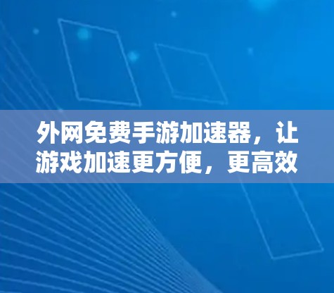 外网免费手游加速器，让游戏加速更方便，更高效！